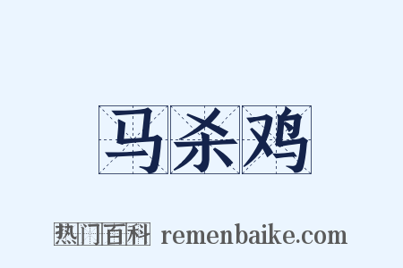 马杀鸡是什么意思的图片
